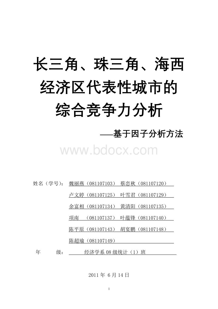 sas长三角、珠三角、海西经济区代表性城市的综合竞争力分析Word下载.doc