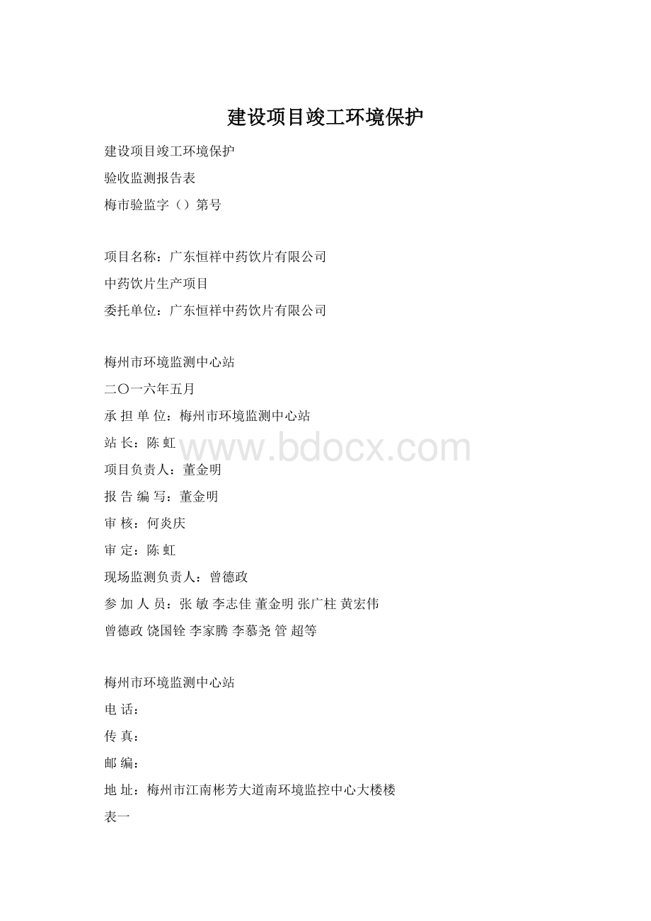 建设项目竣工环境保护Word文件下载.docx