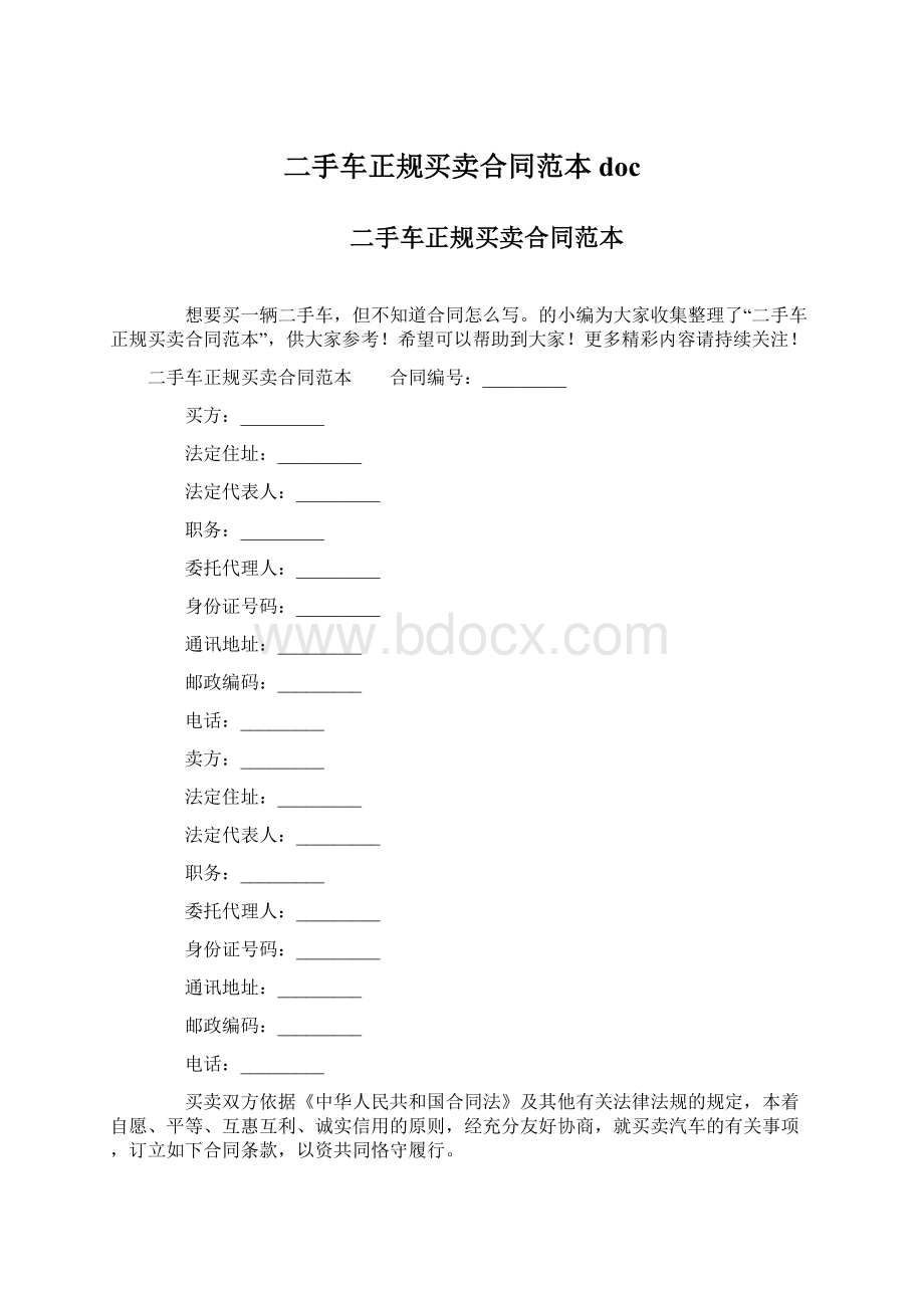 二手车正规买卖合同范本docWord文档下载推荐.docx_第1页