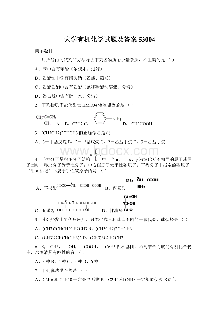 大学有机化学试题及答案53004.docx_第1页