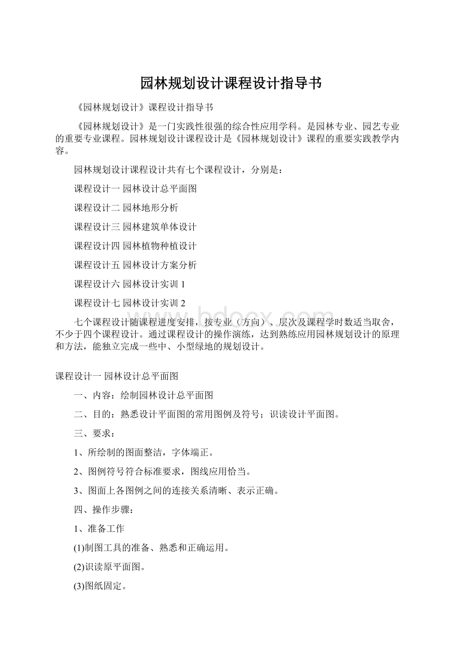 园林规划设计课程设计指导书Word格式.docx_第1页