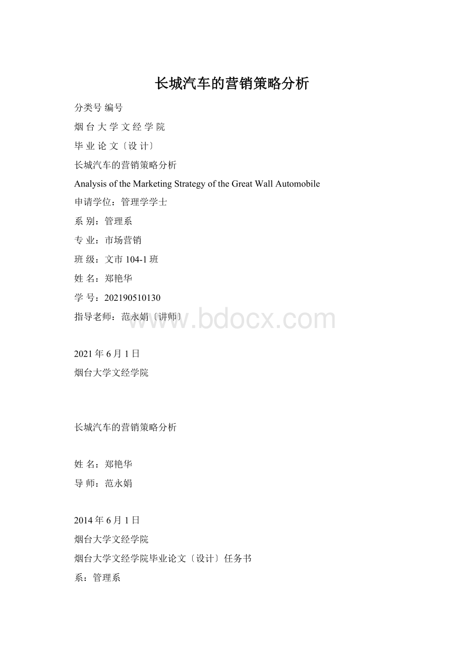 长城汽车的营销策略分析.docx