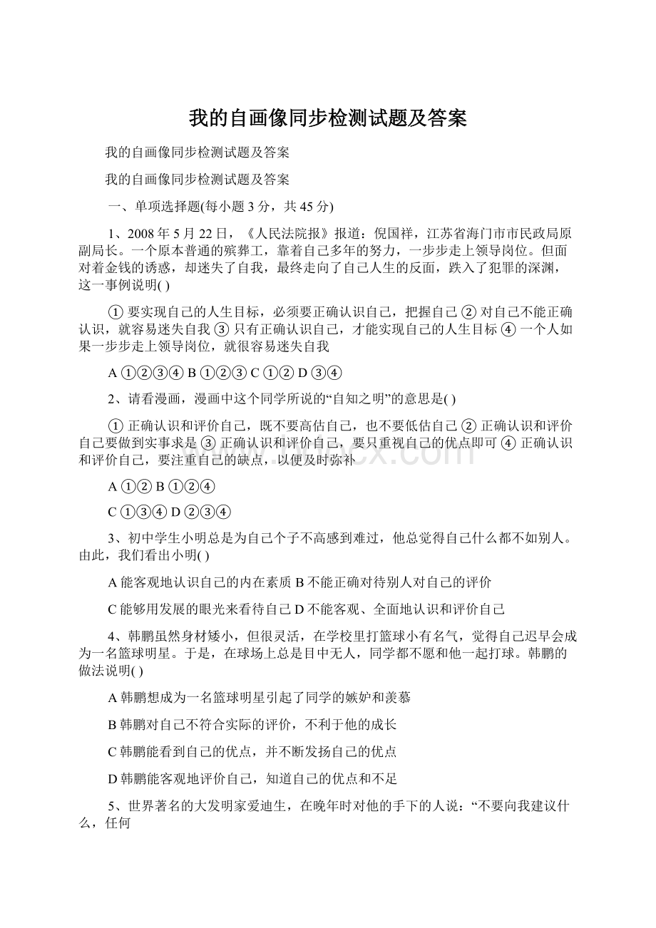 我的自画像同步检测试题及答案Word格式文档下载.docx_第1页