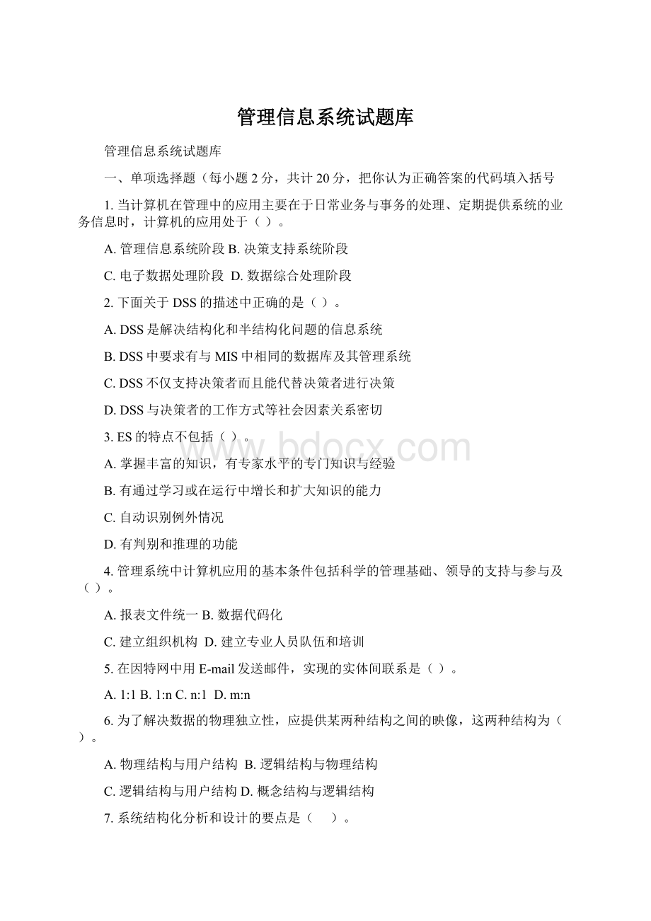 管理信息系统试题库Word文件下载.docx