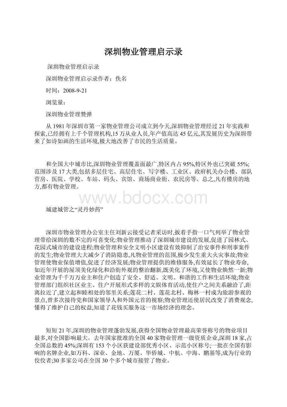 深圳物业管理启示录Word格式文档下载.docx