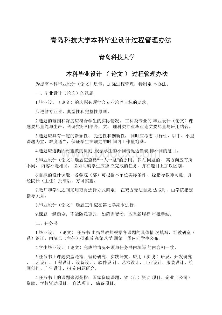 青岛科技大学本科毕业设计过程管理办法Word文档格式.docx_第1页