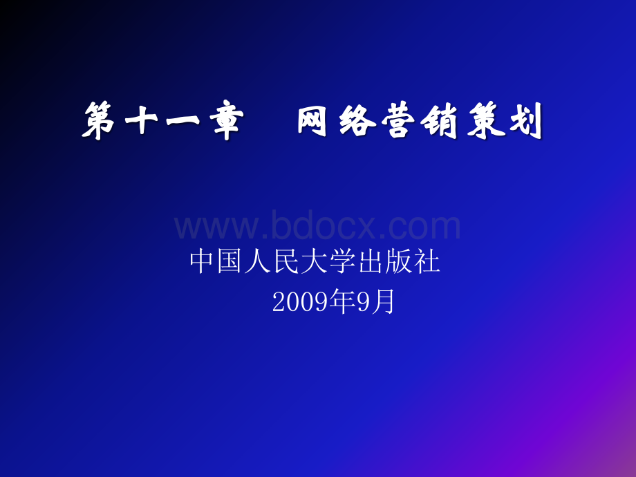 中国人民大学《营销策划学》第十一章PPT课件下载推荐.ppt