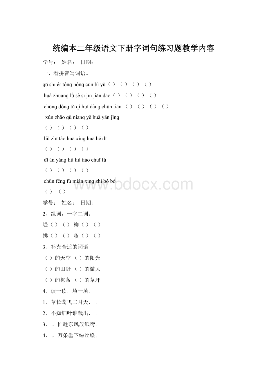 统编本二年级语文下册字词句练习题教学内容文档格式.docx_第1页