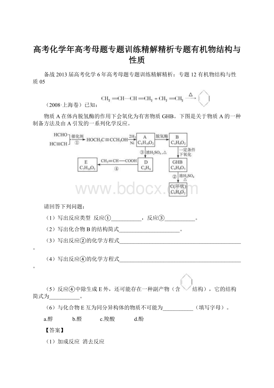 高考化学年高考母题专题训练精解精析专题有机物结构与性质.docx