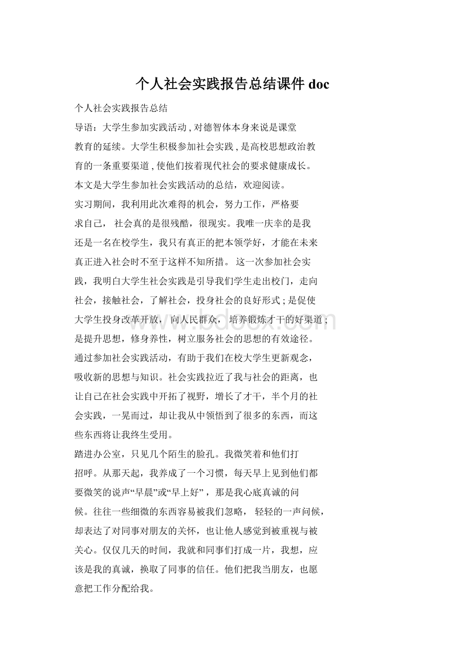 个人社会实践报告总结课件docWord格式.docx