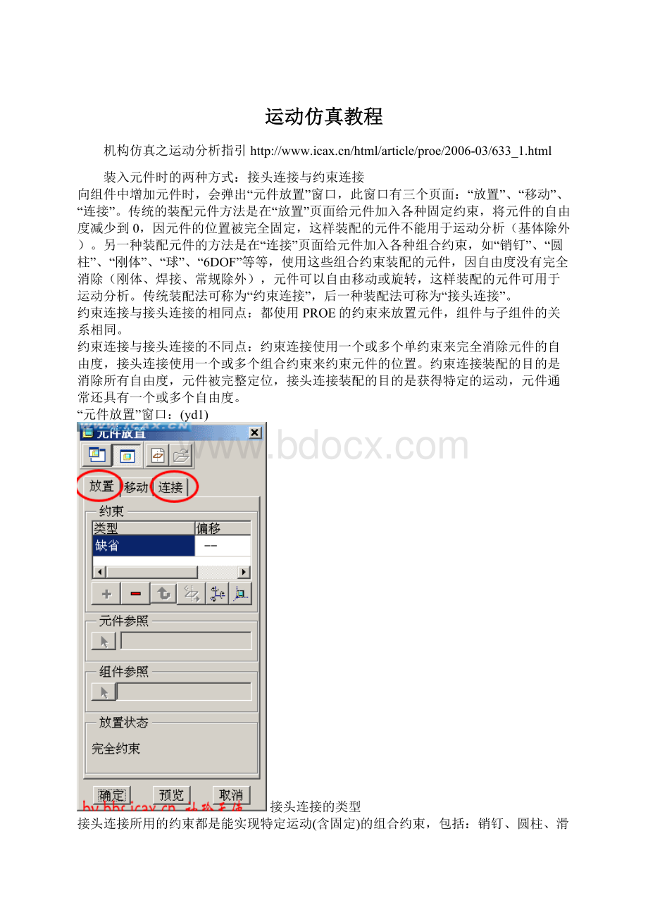 运动仿真教程.docx