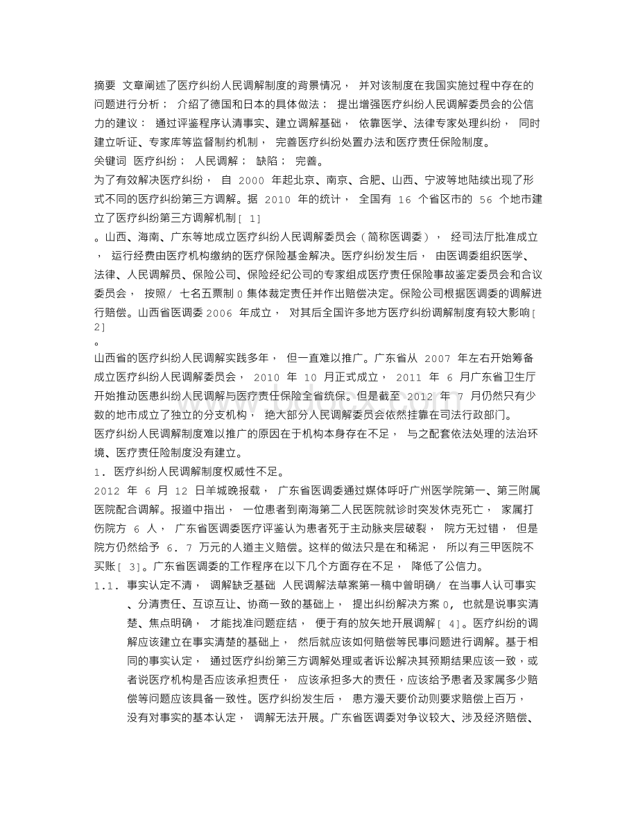 论医疗纠纷人民调解制度的缺陷与完善Word下载.doc_第1页