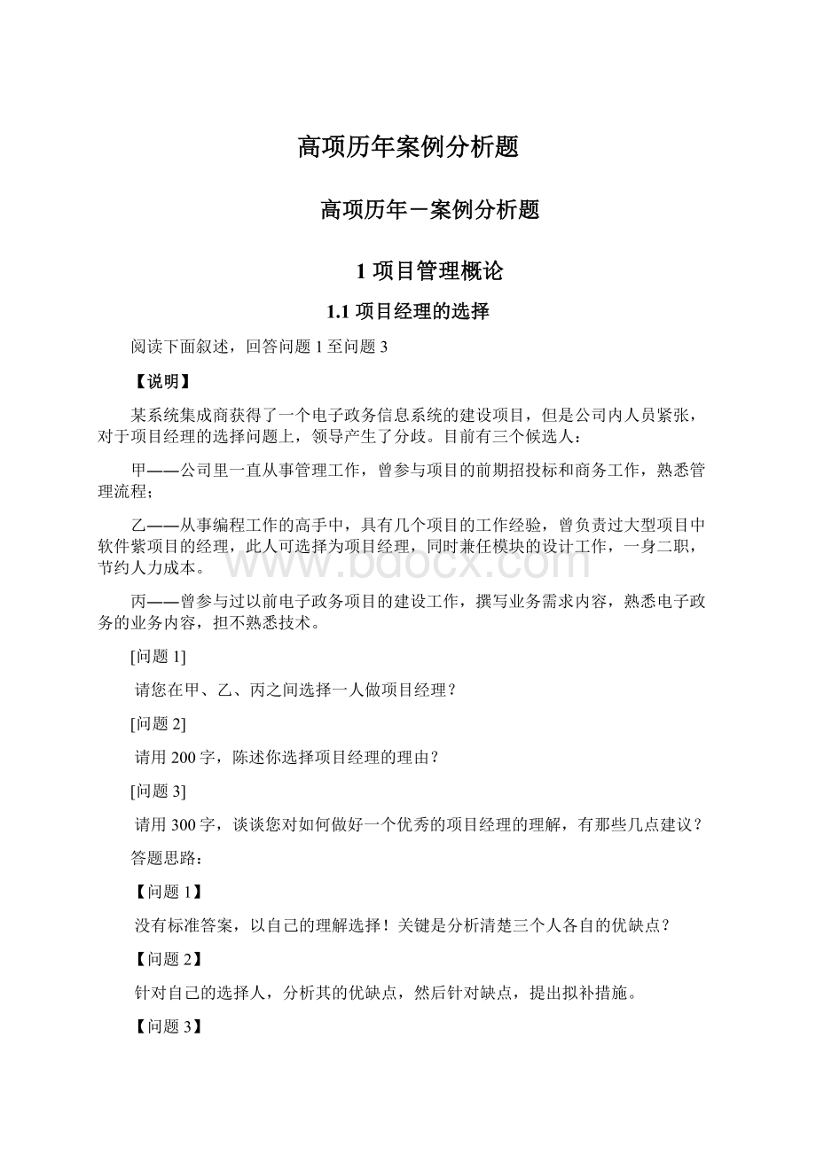 高项历年案例分析题Word下载.docx_第1页