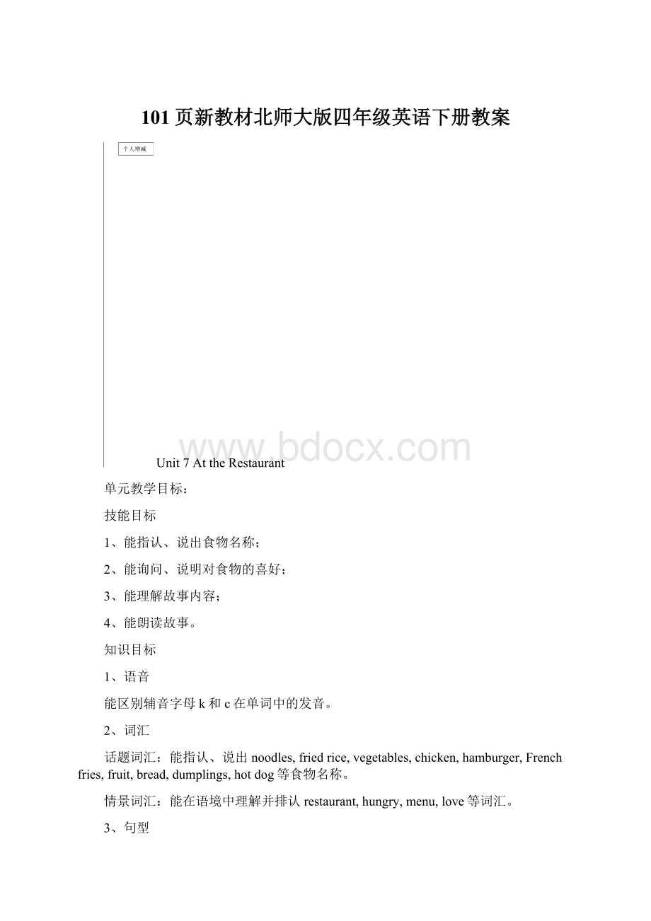 101页新教材北师大版四年级英语下册教案Word格式.docx_第1页