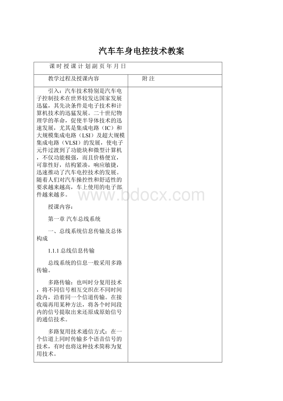 汽车车身电控技术教案Word格式文档下载.docx_第1页