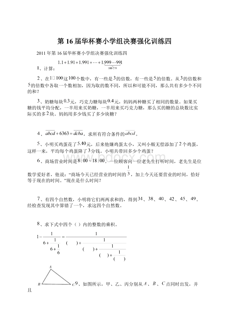 第16届华杯赛小学组决赛强化训练四Word格式.docx_第1页