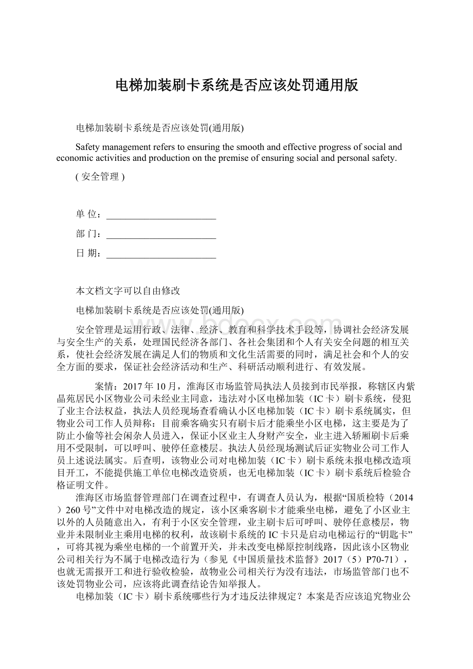 电梯加装刷卡系统是否应该处罚通用版.docx