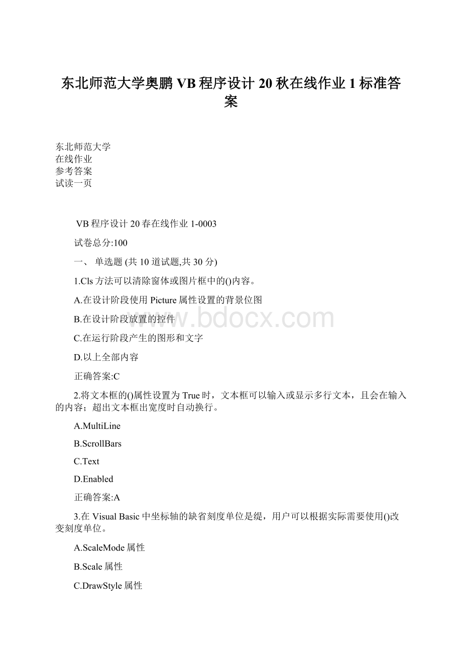 东北师范大学奥鹏VB程序设计20秋在线作业1标准答案Word文件下载.docx