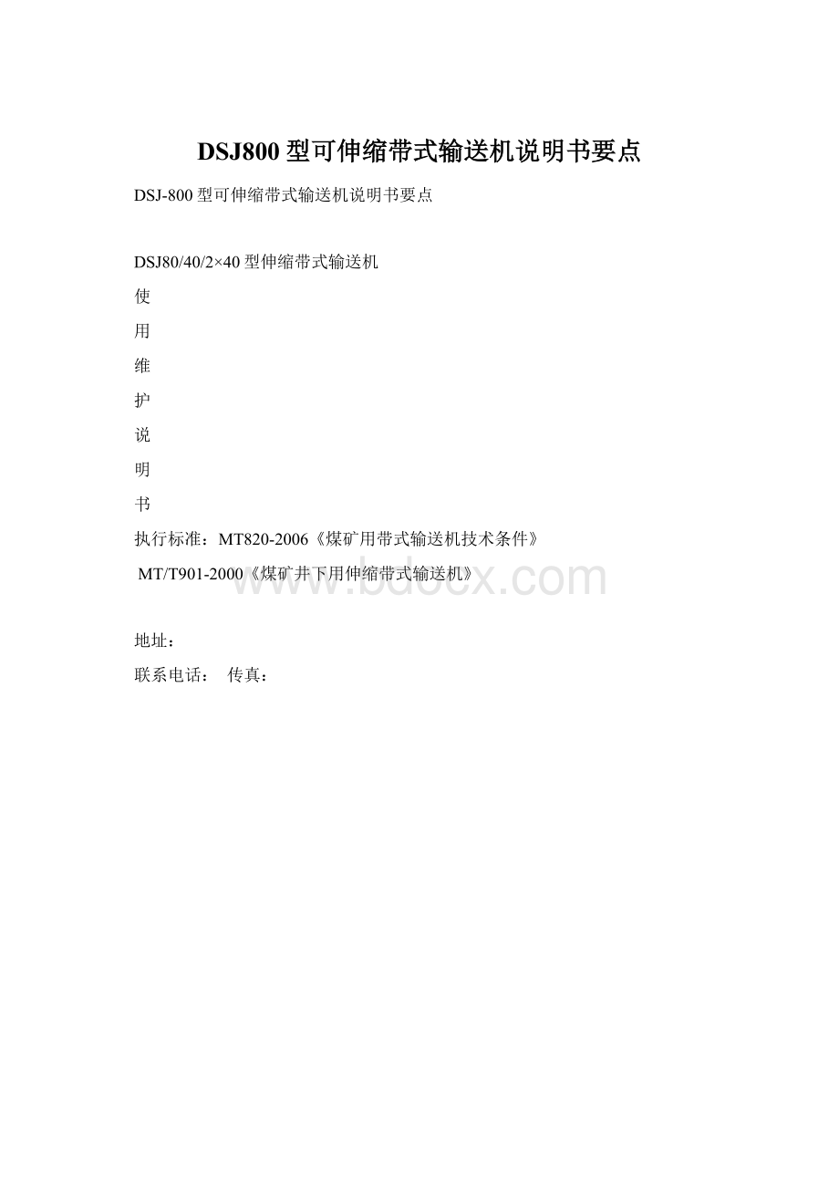 DSJ800型可伸缩带式输送机说明书要点Word格式文档下载.docx