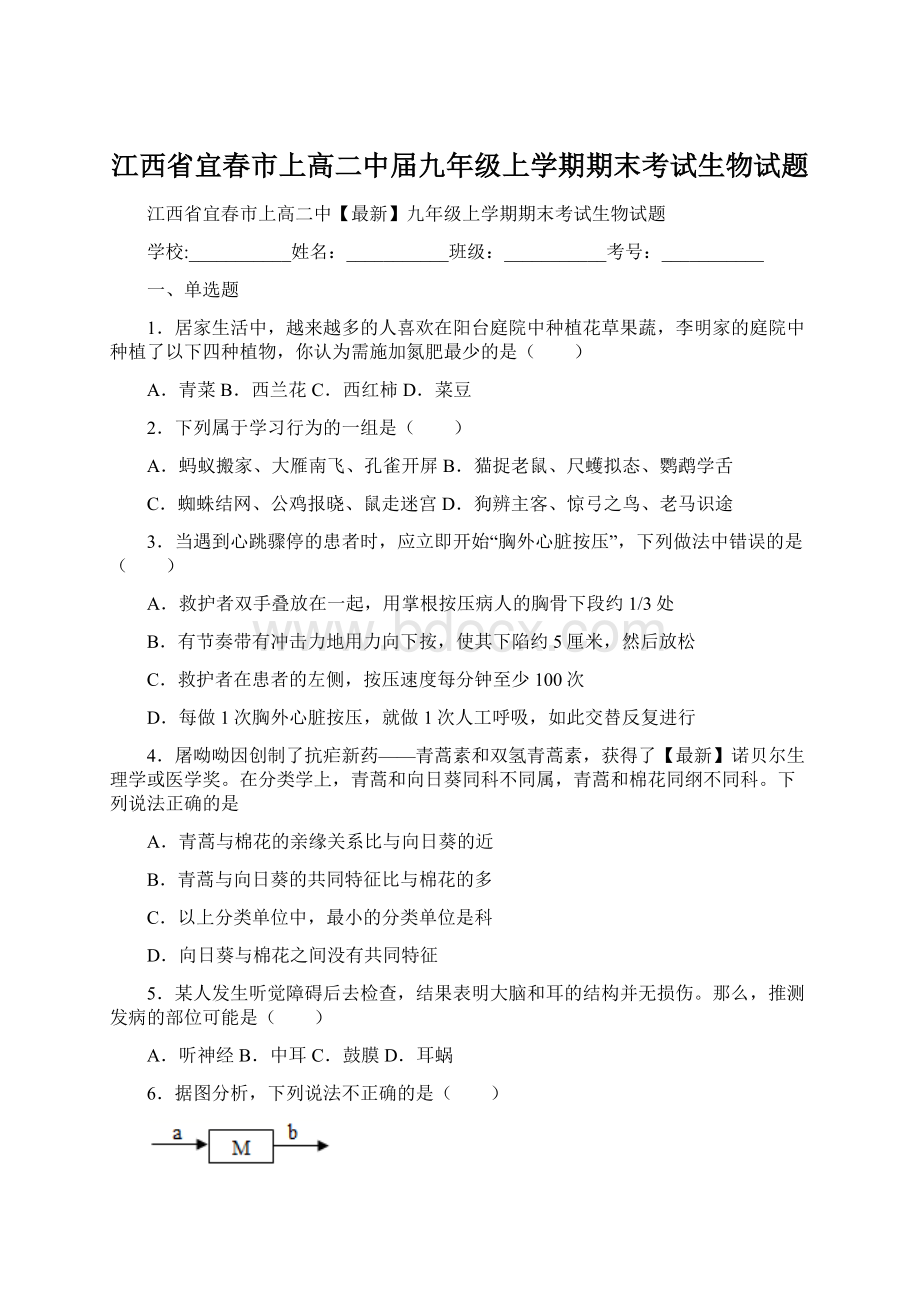 江西省宜春市上高二中届九年级上学期期末考试生物试题.docx_第1页