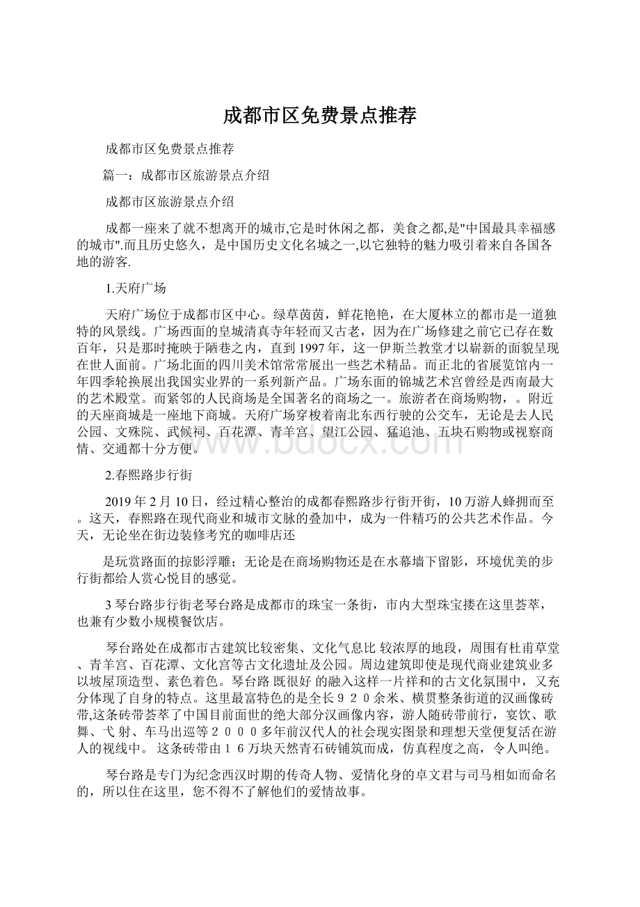 成都市区免费景点推荐Word格式文档下载.docx_第1页