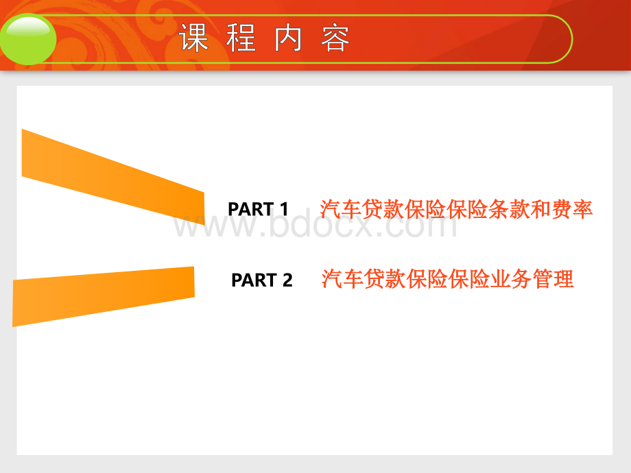 汽车金融保险讲义PPT格式课件下载.ppt_第1页