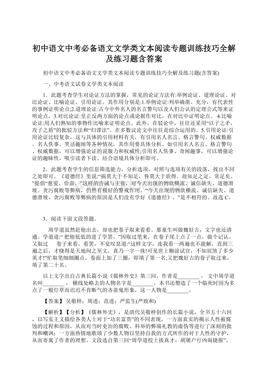 初中语文中考必备语文文学类文本阅读专题训练技巧全解及练习题含答案Word格式.docx_第1页