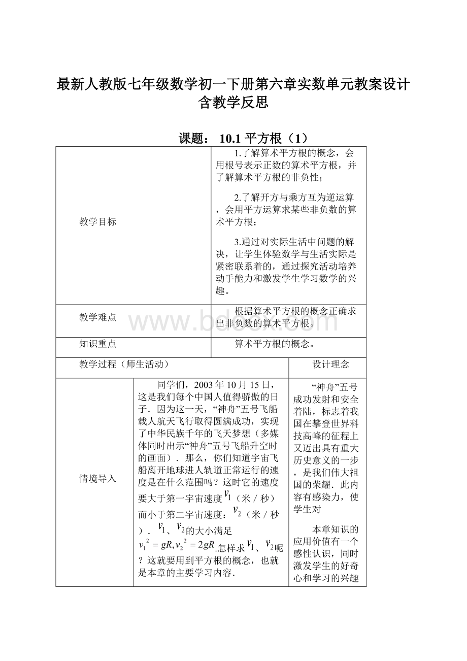 最新人教版七年级数学初一下册第六章实数单元教案设计含教学反思.docx_第1页