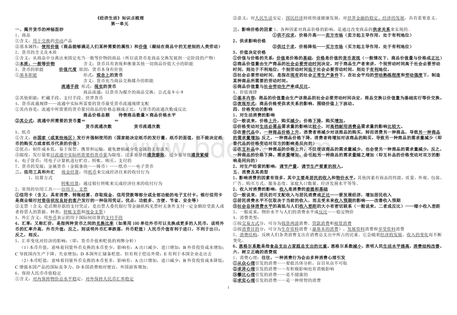 经济生活知识点Word文档下载推荐.doc_第1页