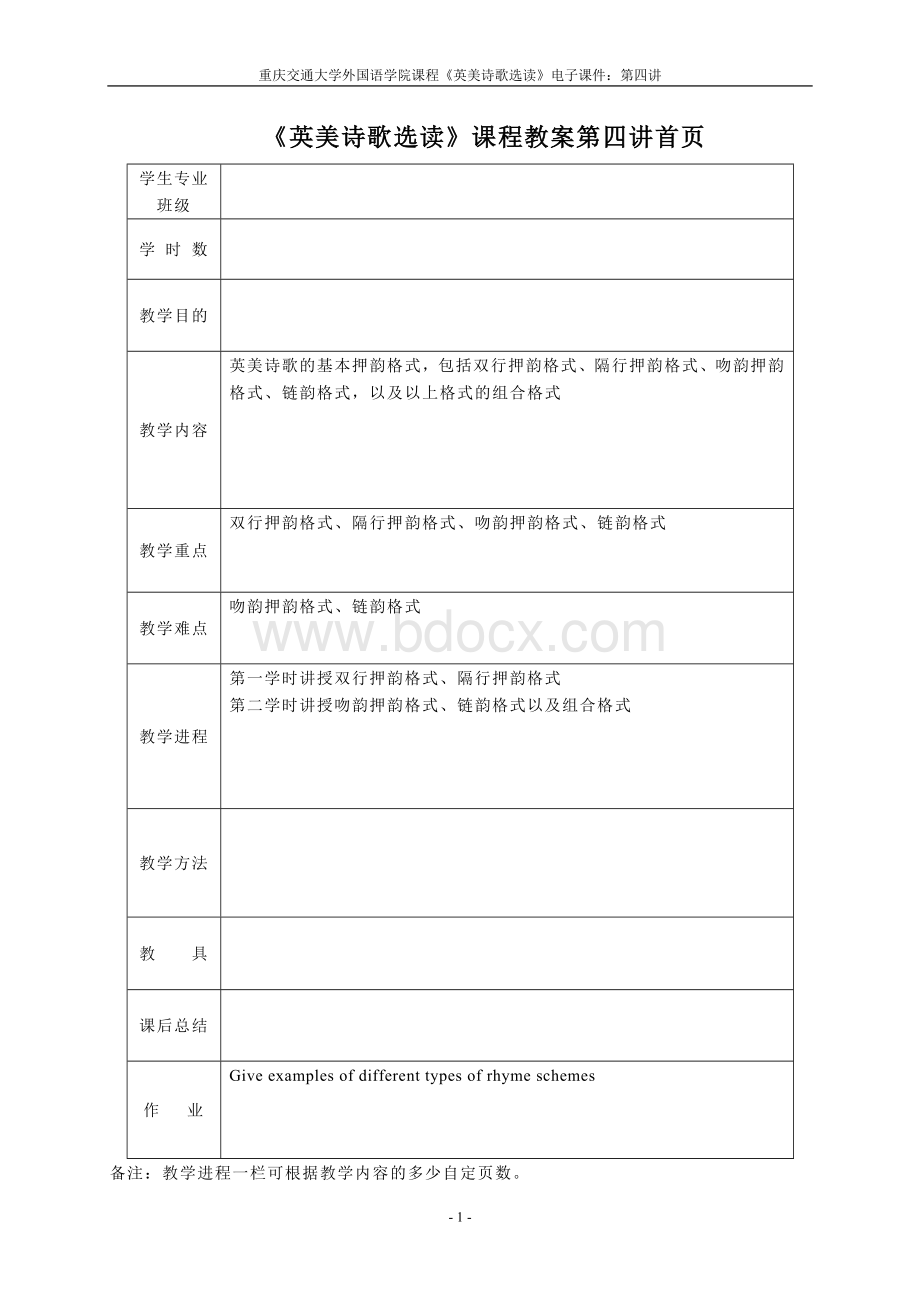 第四讲：英语诗歌的基本押韵格式.doc_第1页