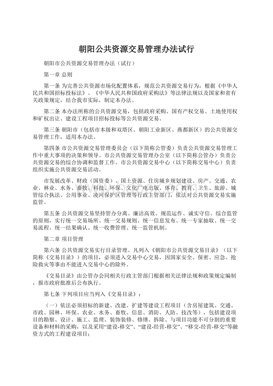 朝阳公共资源交易管理办法试行.docx