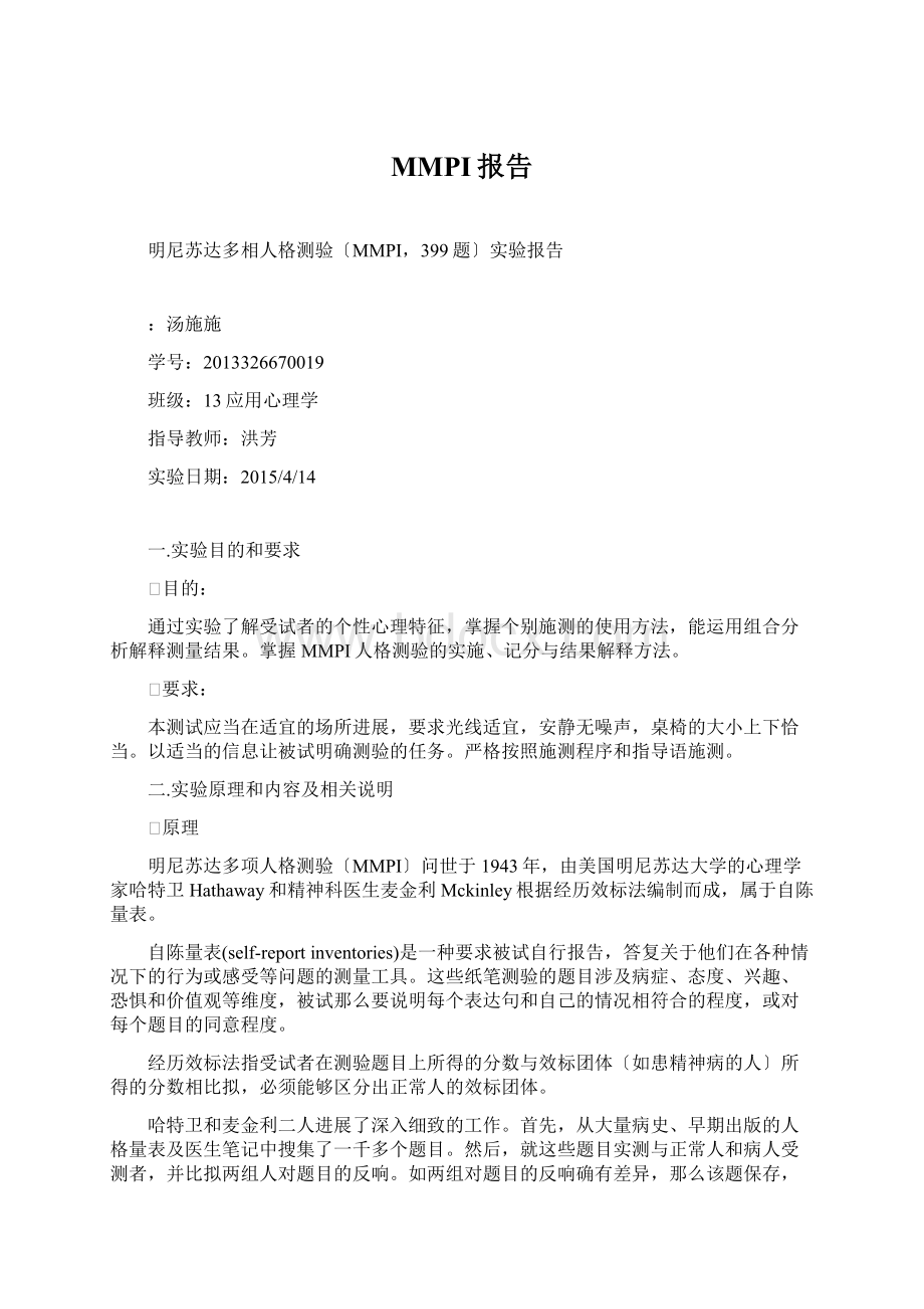 MMPI报告Word文件下载.docx_第1页