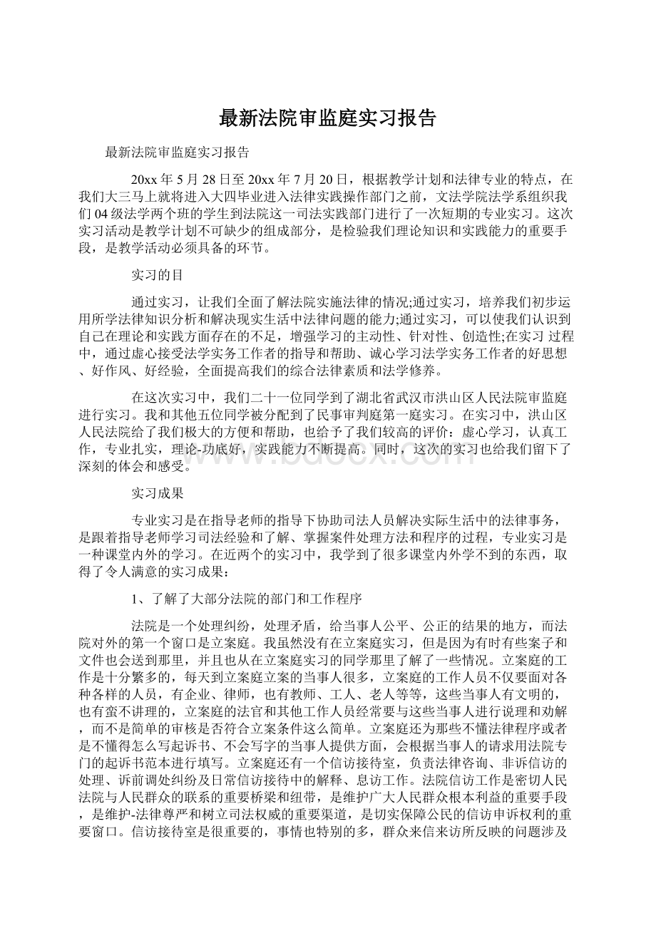 最新法院审监庭实习报告Word文件下载.docx_第1页