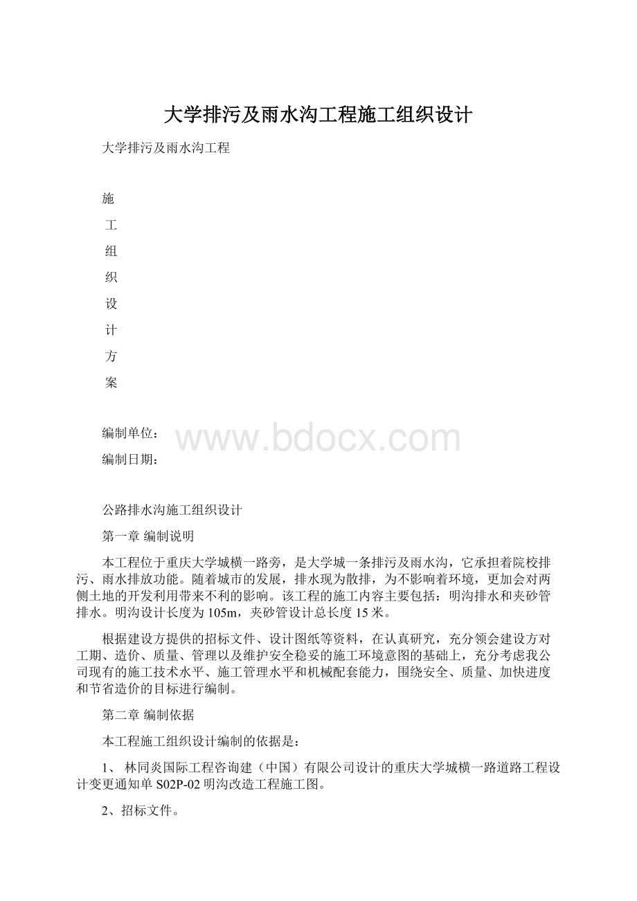 大学排污及雨水沟工程施工组织设计Word格式.docx