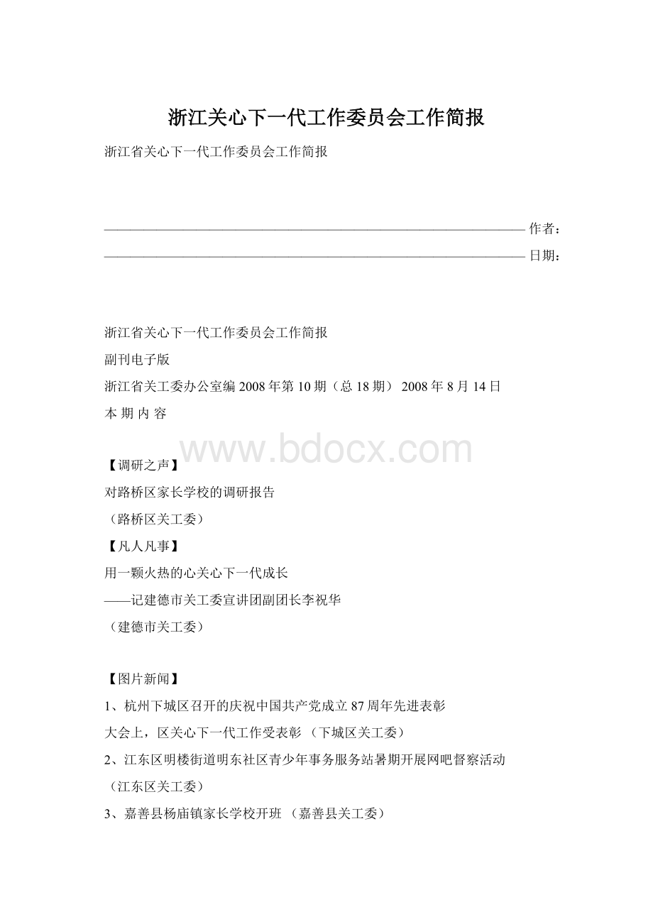 浙江关心下一代工作委员会工作简报Word文件下载.docx_第1页