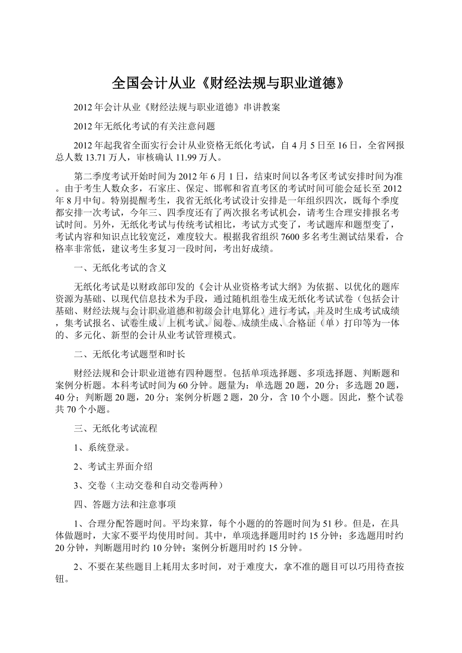 全国会计从业《财经法规与职业道德》Word文档格式.docx