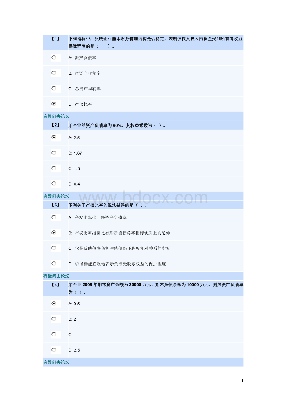 东财会计学专升本财务分析习题三Word格式文档下载.doc_第1页