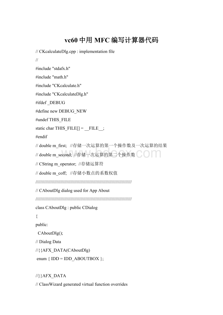vc60中用MFC编写计算器代码文档格式.docx_第1页