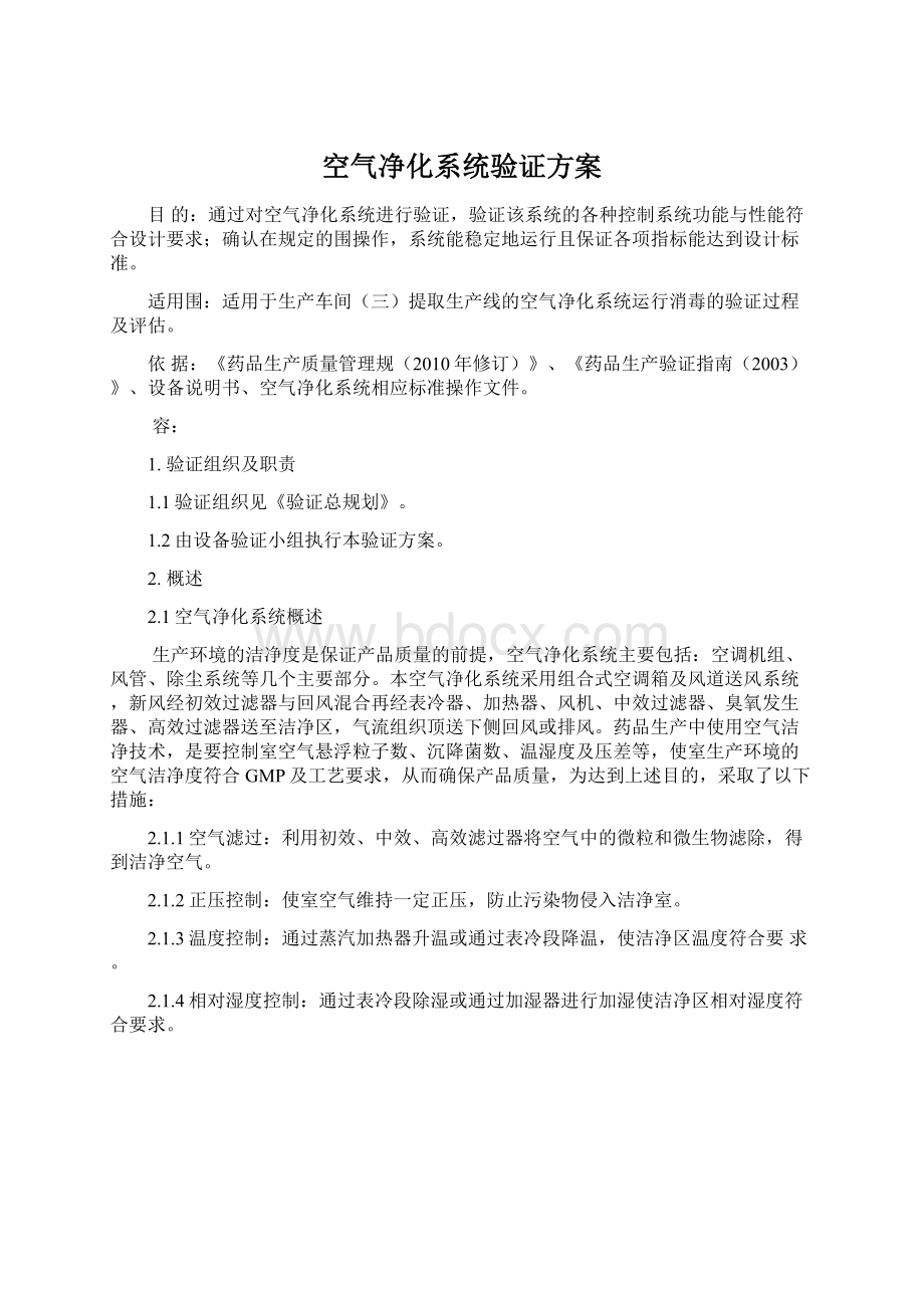 空气净化系统验证方案文档格式.docx