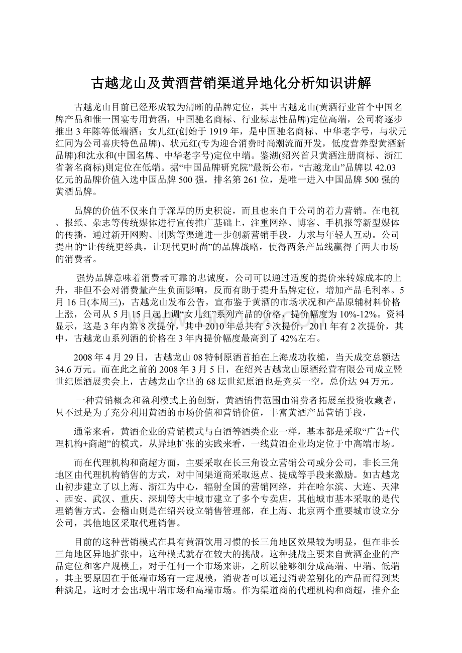 古越龙山及黄酒营销渠道异地化分析知识讲解.docx