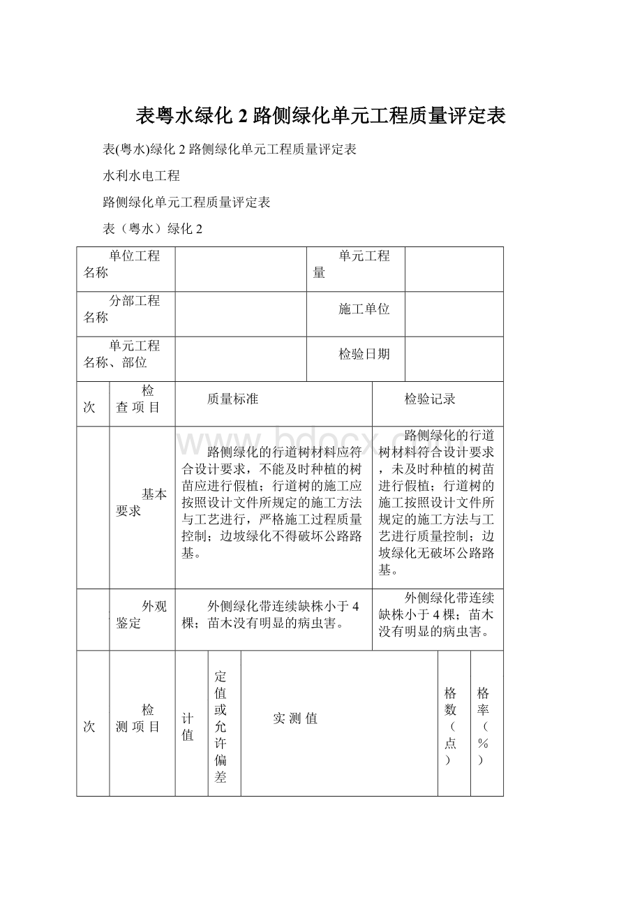 表粤水绿化2 路侧绿化单元工程质量评定表Word文档下载推荐.docx_第1页