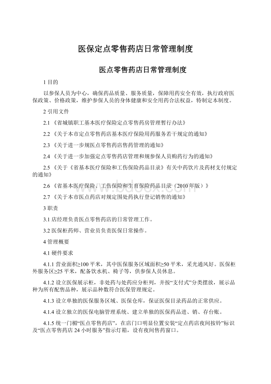 医保定点零售药店日常管理制度.docx