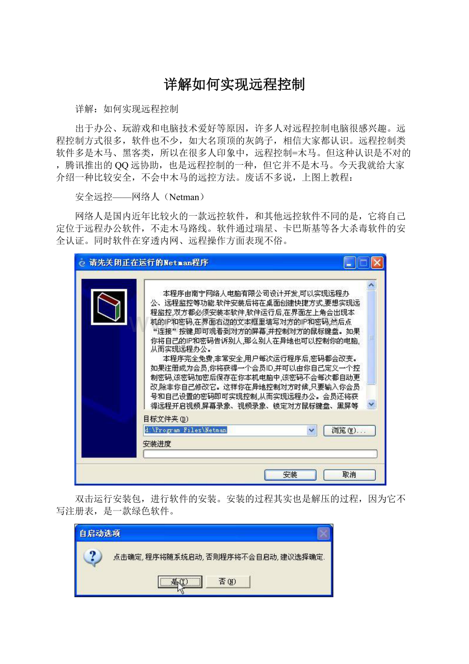 详解如何实现远程控制.docx