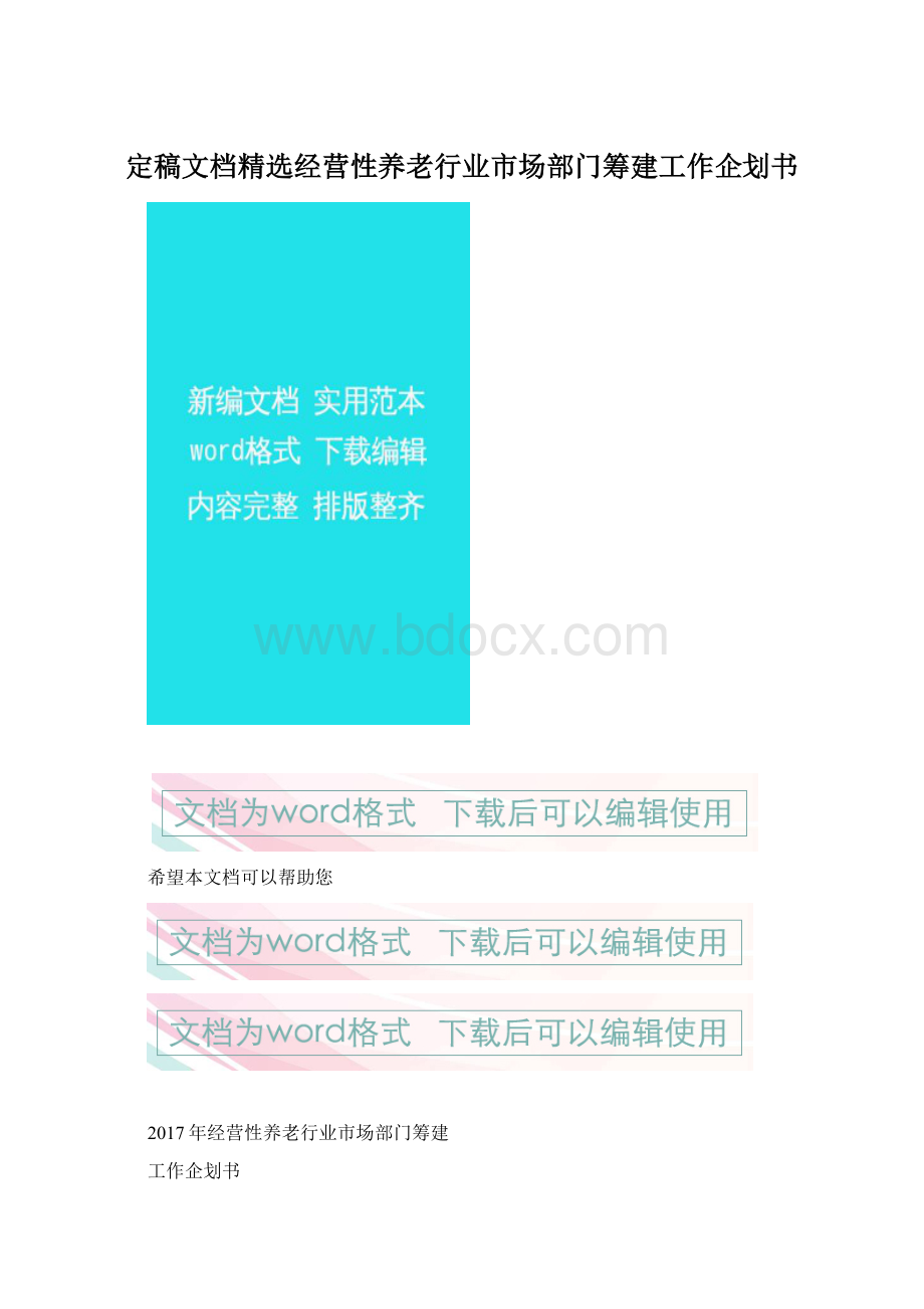 定稿文档精选经营性养老行业市场部门筹建工作企划书Word文件下载.docx