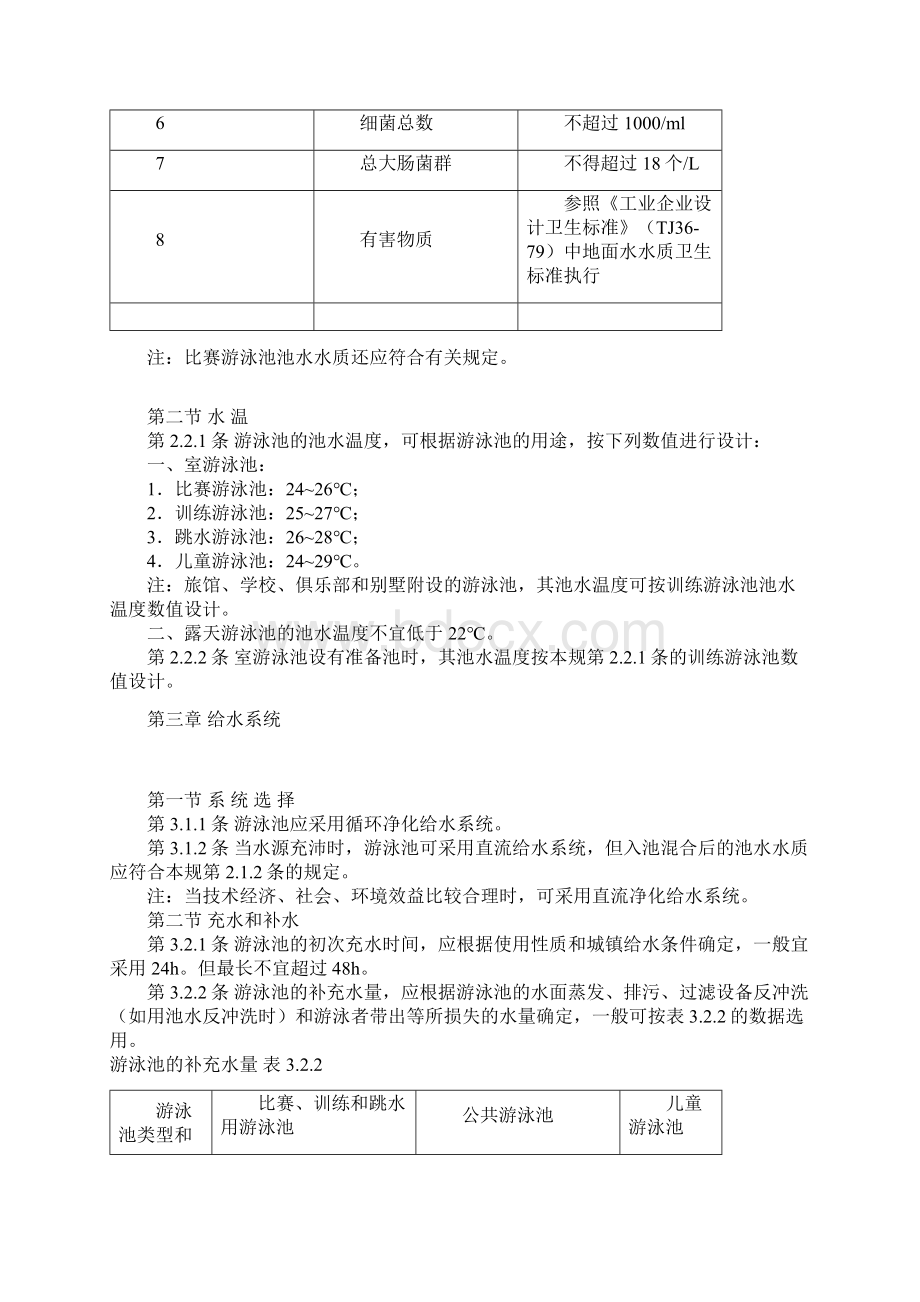 游泳池给水排水设计要求规范.docx_第2页