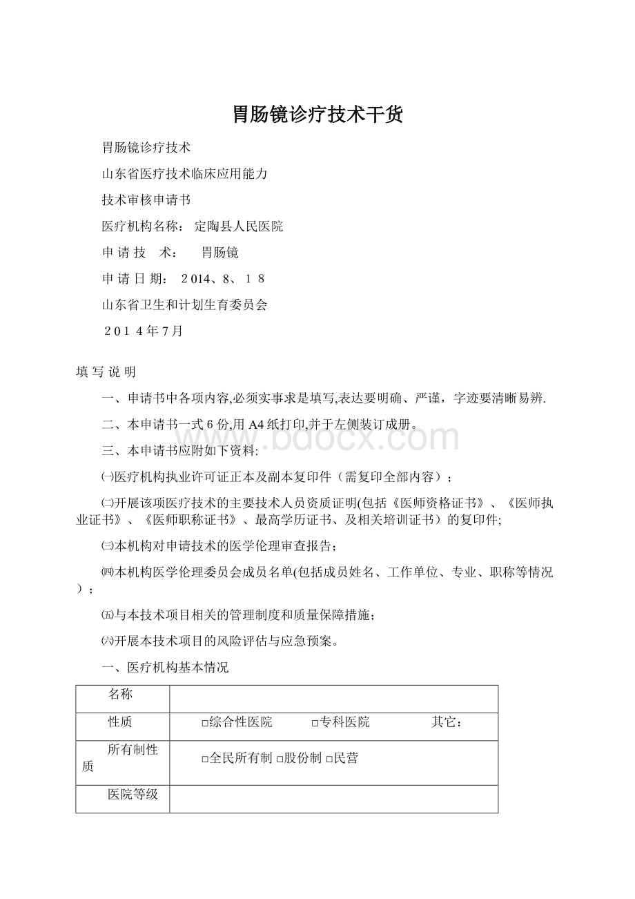 胃肠镜诊疗技术干货Word文档下载推荐.docx_第1页