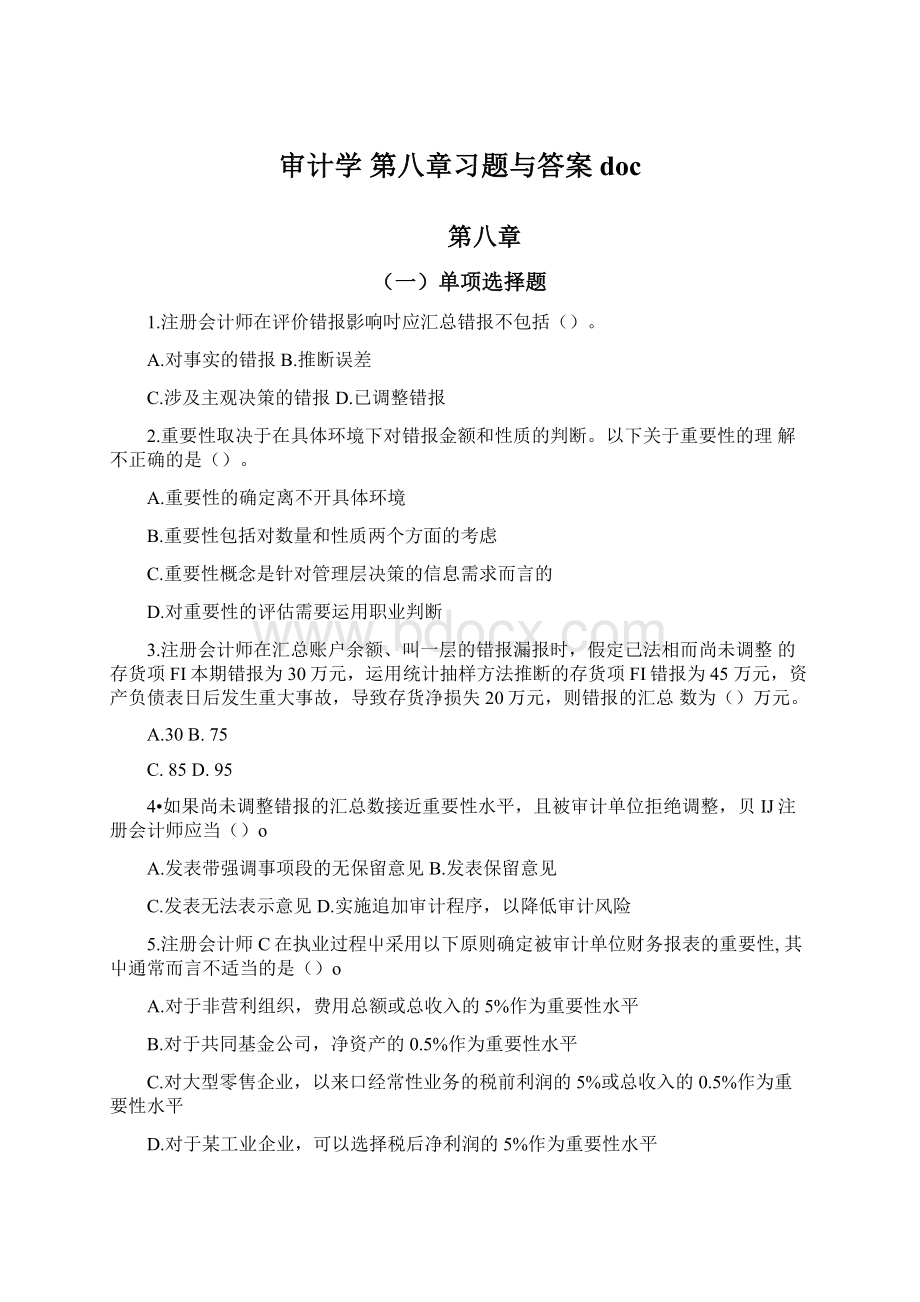 审计学 第八章习题与答案docWord下载.docx_第1页