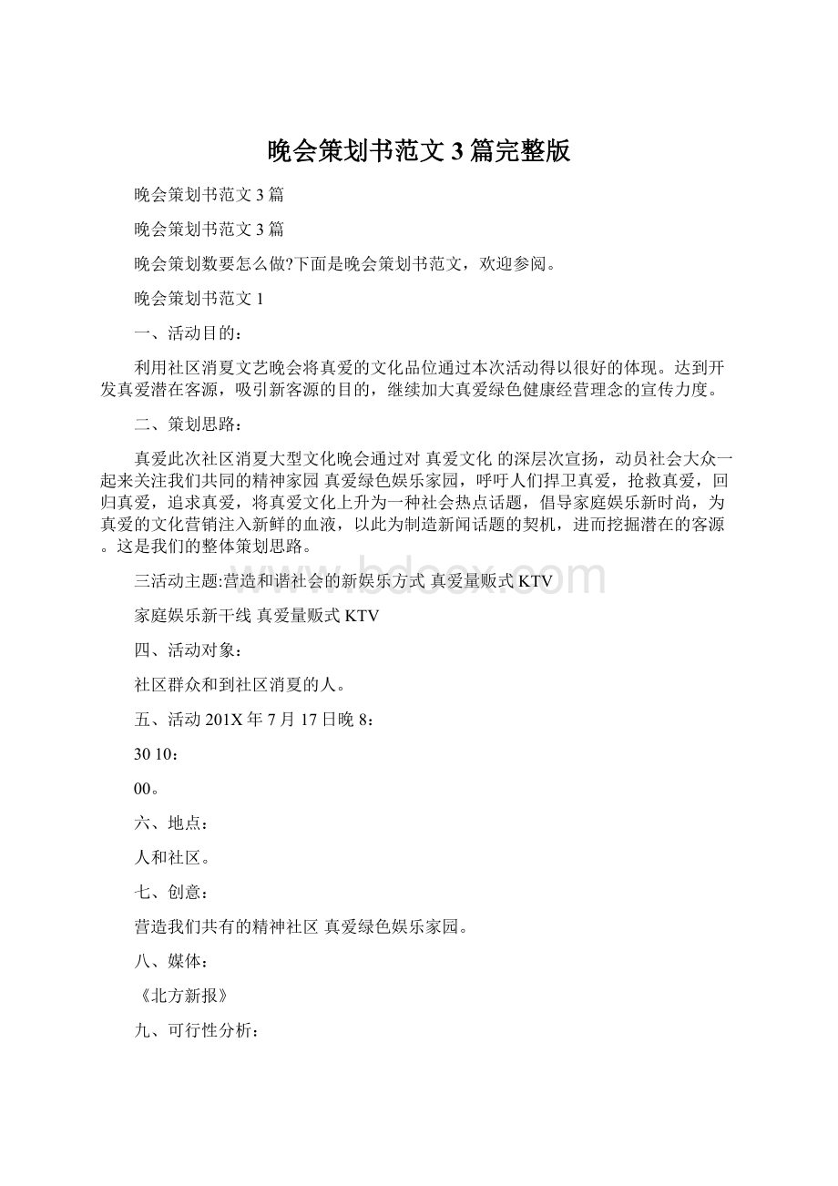 晚会策划书范文3篇完整版Word文档下载推荐.docx_第1页