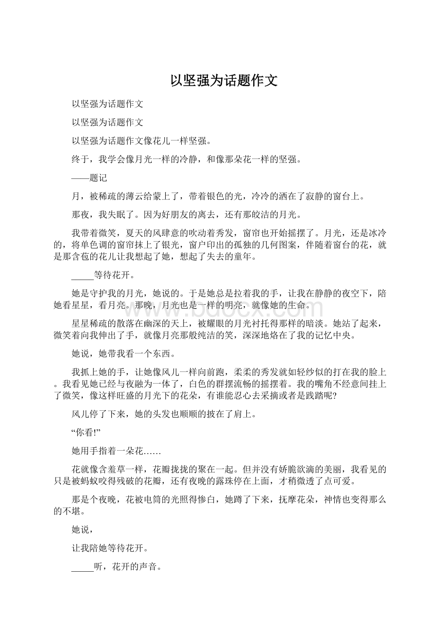 以坚强为话题作文Word文档下载推荐.docx_第1页