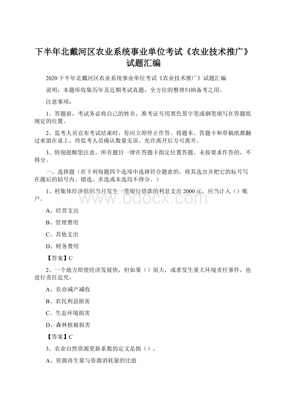 下半年北戴河区农业系统事业单位考试《农业技术推广》试题汇编.docx_第1页